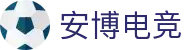 安博电竞 - 专业电子竞技赛事平台 | 电竞赛事资讯 | 电竞游戏社区_安博电竞